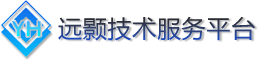 远颢技术服务平台